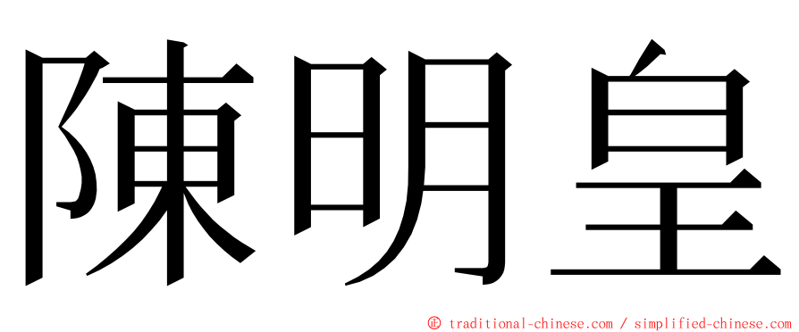 陳明皇 ming font