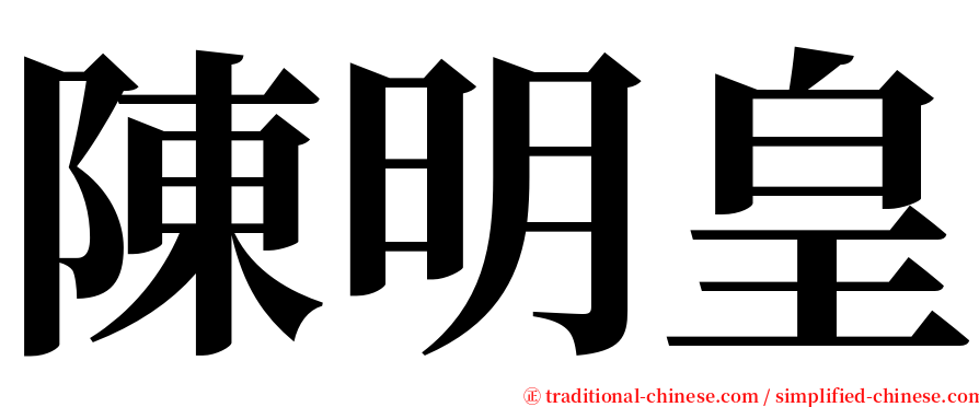 陳明皇 serif font