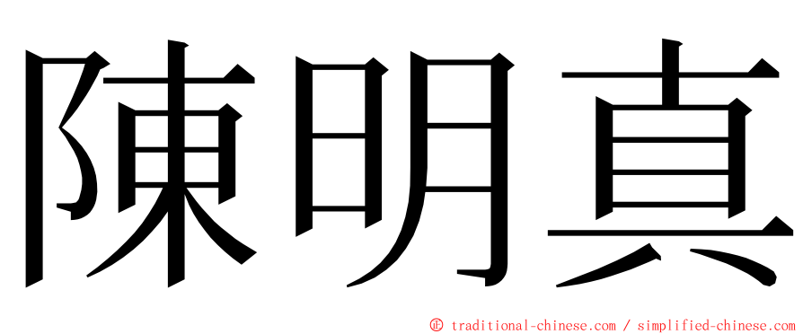 陳明真 ming font