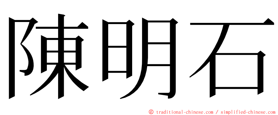 陳明石 ming font