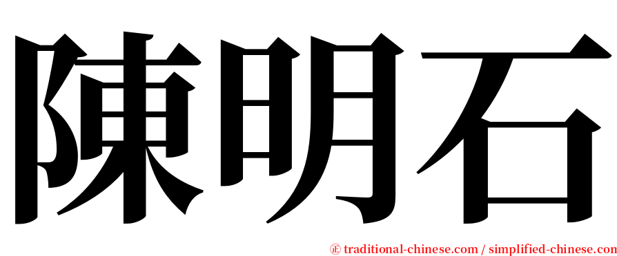 陳明石 serif font