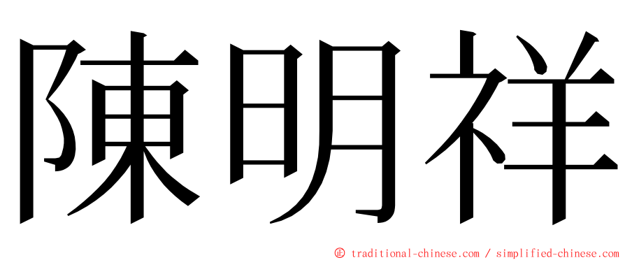 陳明祥 ming font