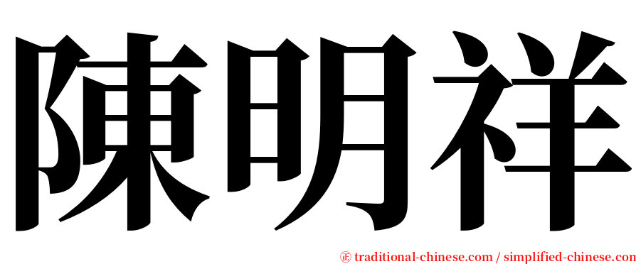 陳明祥 serif font