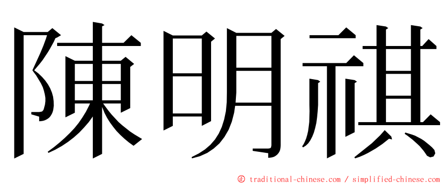 陳明祺 ming font