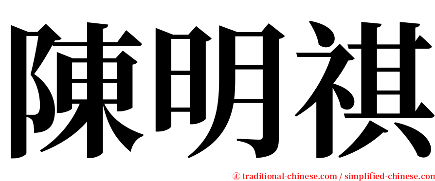 陳明祺 serif font