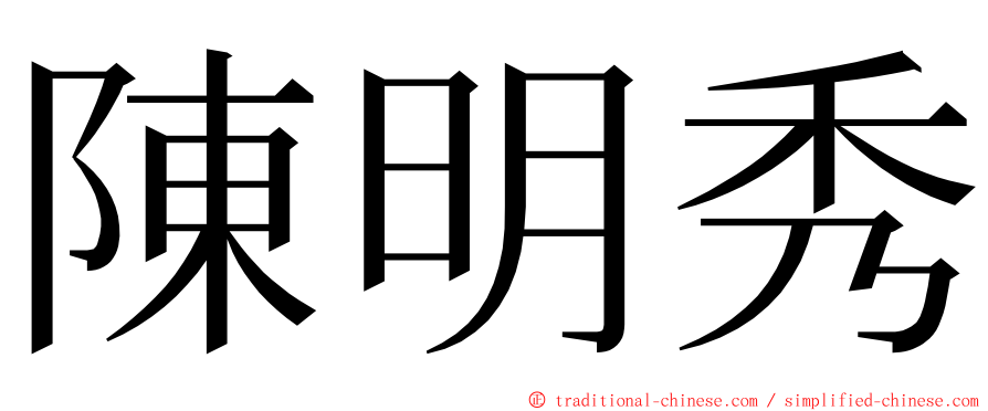 陳明秀 ming font