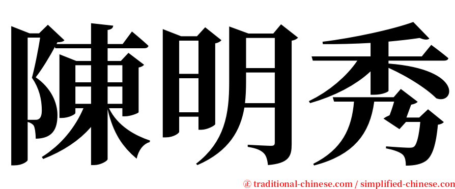 陳明秀 serif font