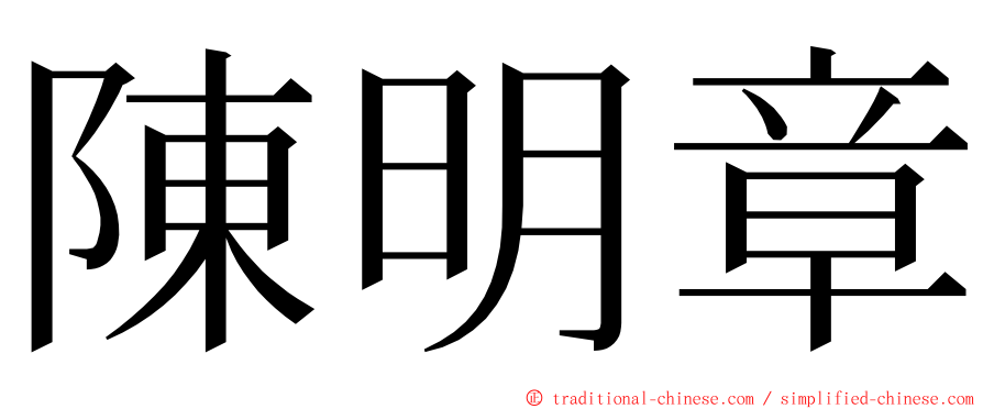 陳明章 ming font