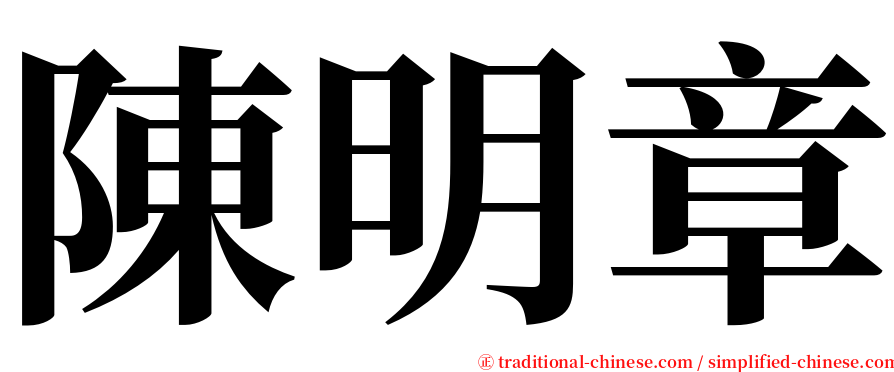 陳明章 serif font