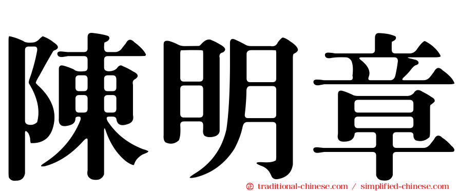 陳明章