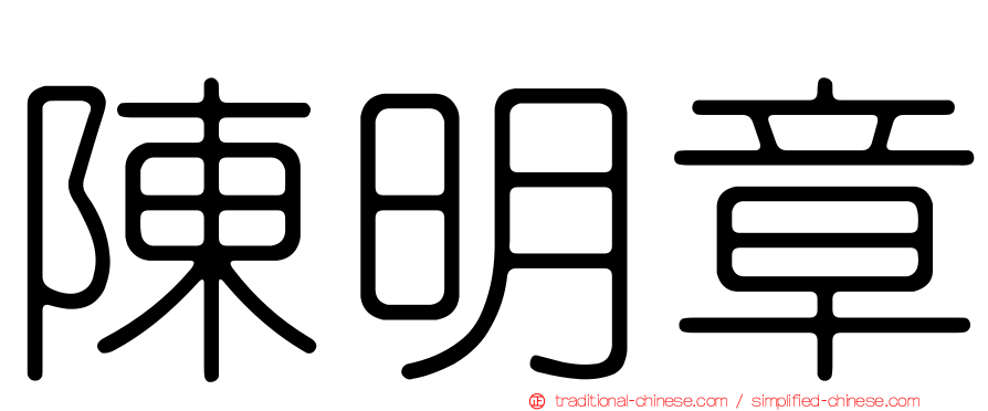 陳明章