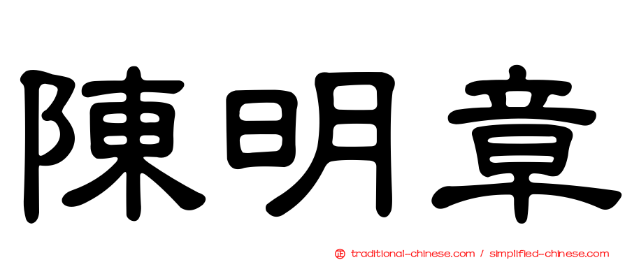 陳明章