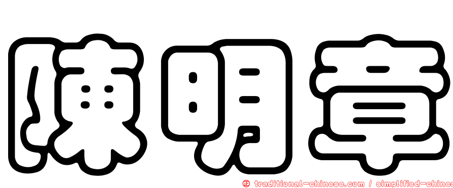 陳明章