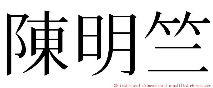 陳明竺 ming font