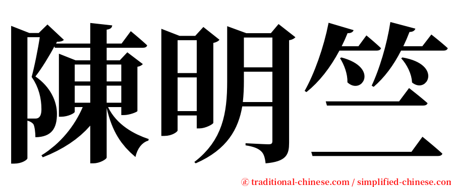 陳明竺 serif font