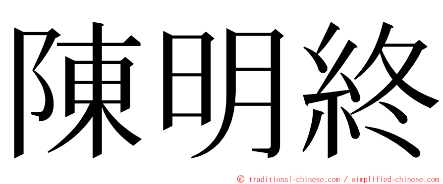 陳明終 ming font