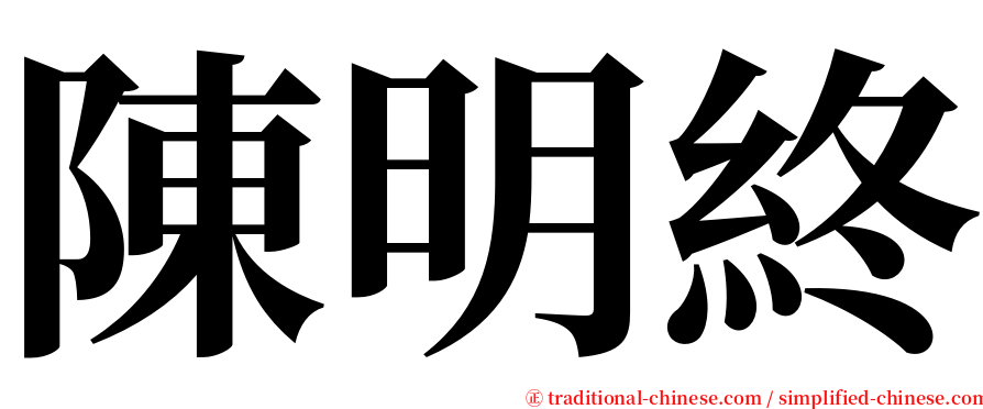 陳明終 serif font
