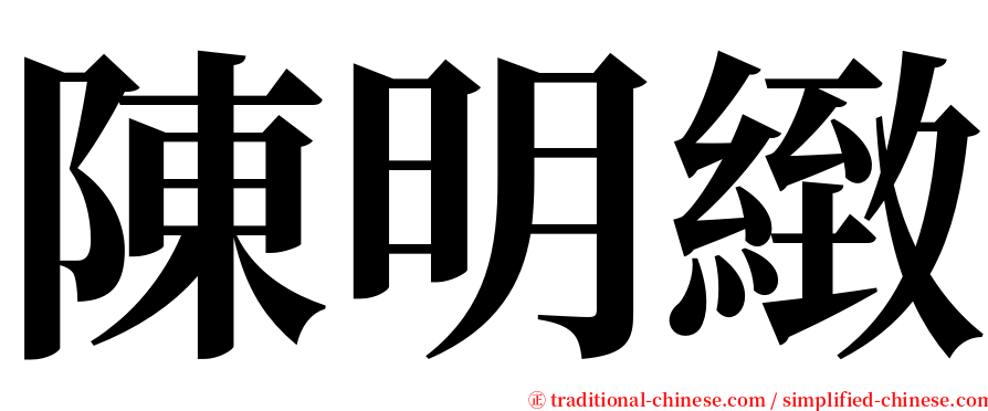 陳明緻 serif font