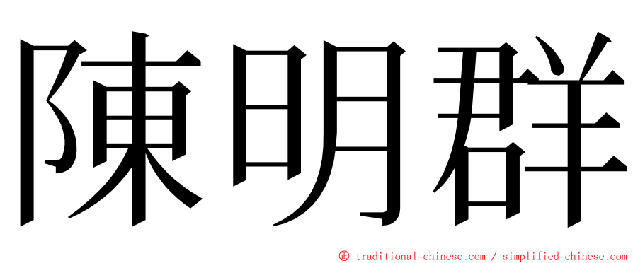 陳明群 ming font