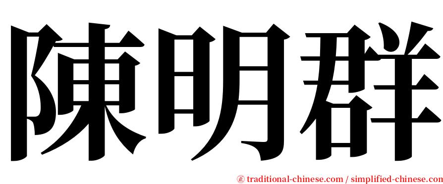 陳明群 serif font