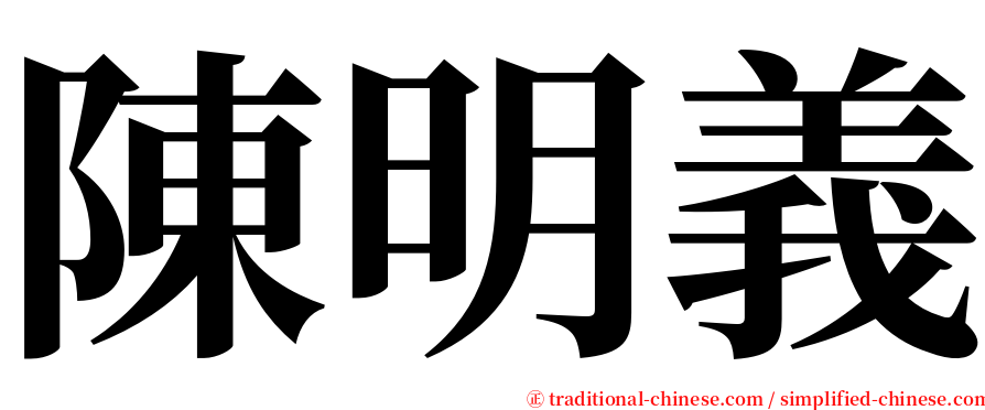 陳明義 serif font