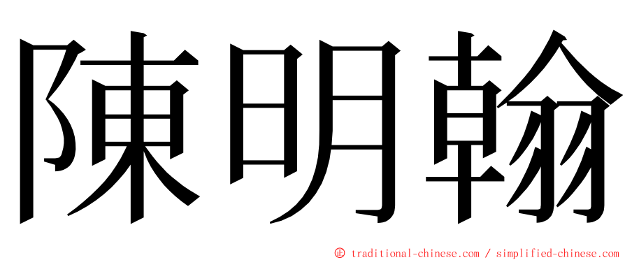 陳明翰 ming font