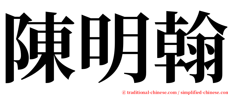 陳明翰 serif font