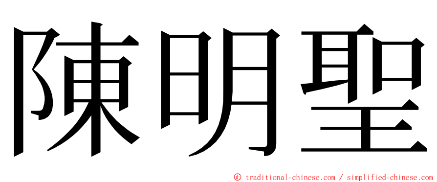 陳明聖 ming font