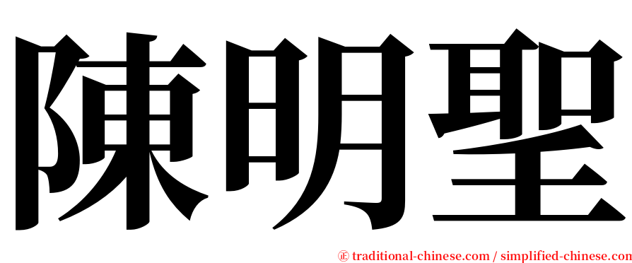 陳明聖 serif font