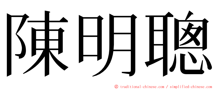 陳明聰 ming font