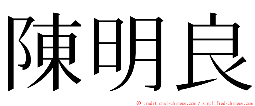 陳明良 ming font