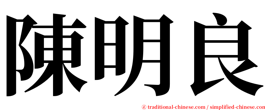 陳明良 serif font