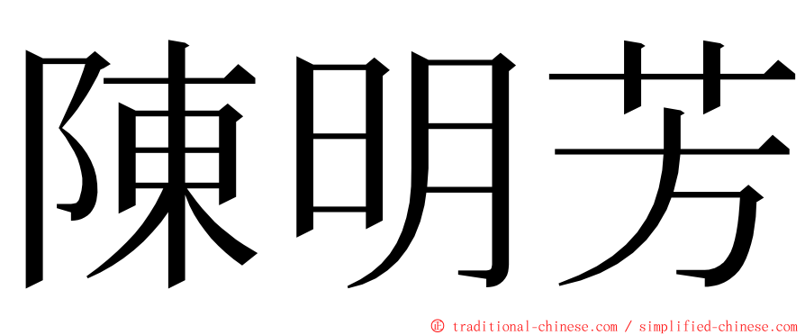 陳明芳 ming font