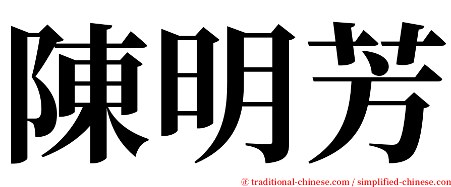 陳明芳 serif font