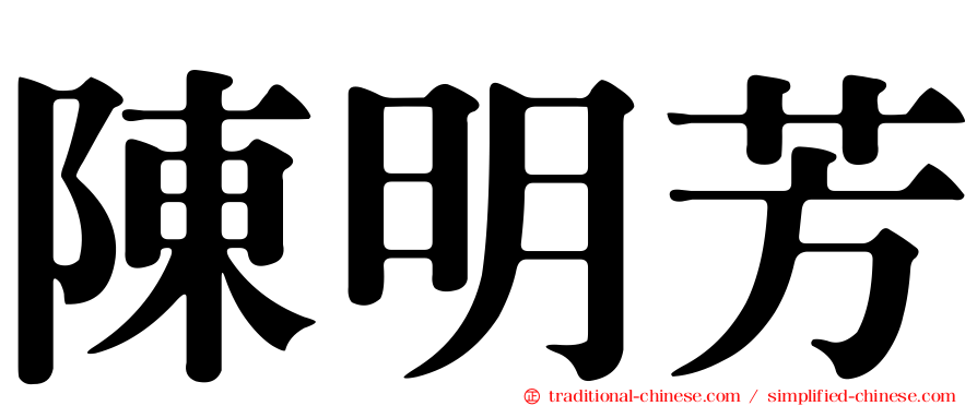 陳明芳