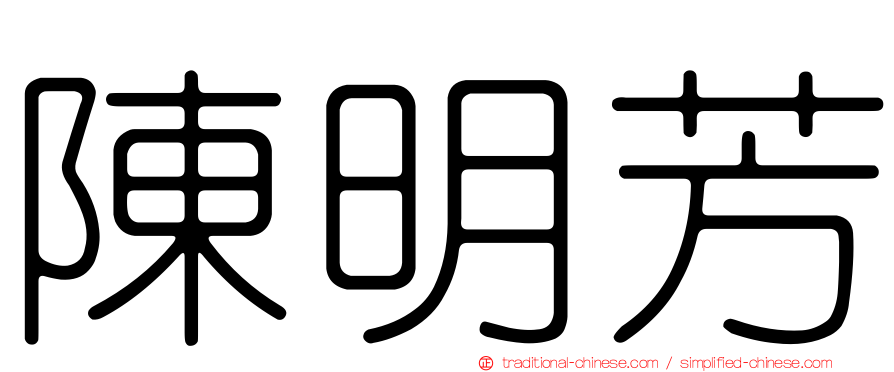 陳明芳