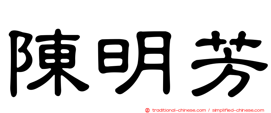 陳明芳