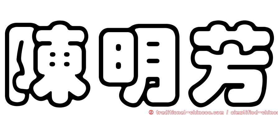 陳明芳