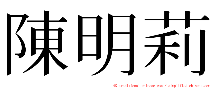 陳明莉 ming font