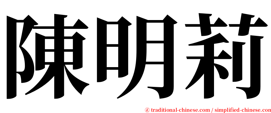 陳明莉 serif font