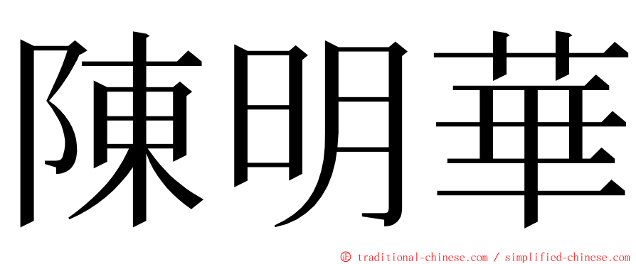 陳明華 ming font