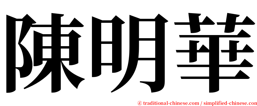陳明華 serif font