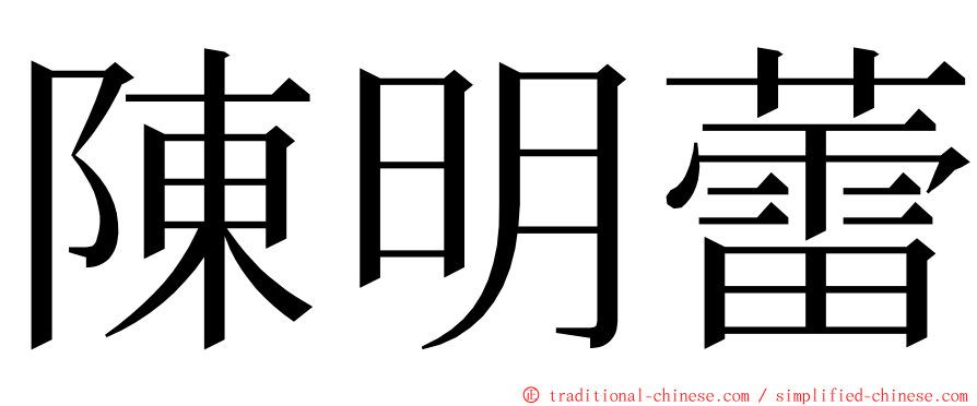 陳明蕾 ming font