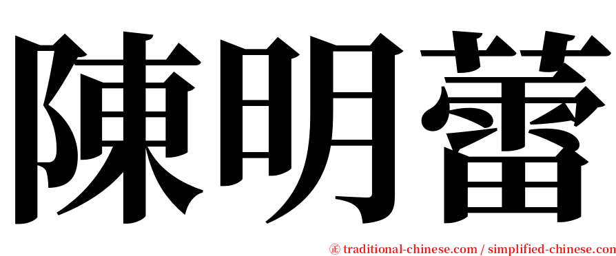 陳明蕾 serif font