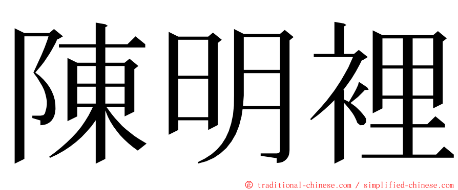 陳明裡 ming font