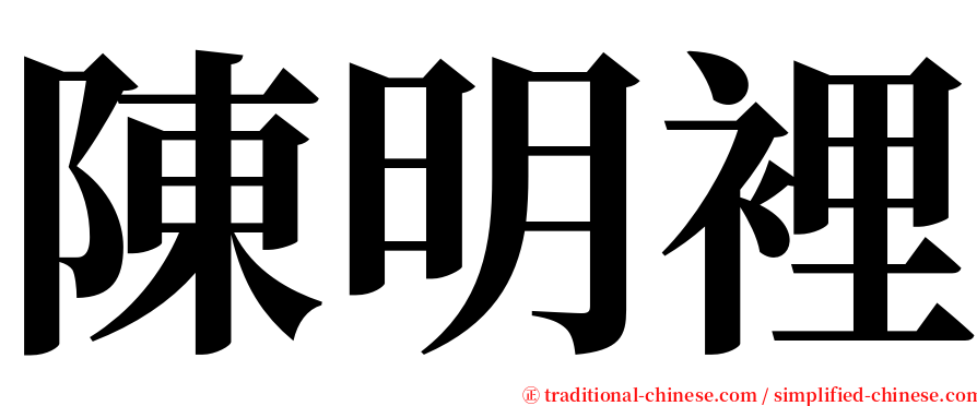 陳明裡 serif font