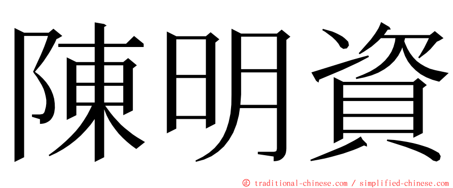 陳明資 ming font