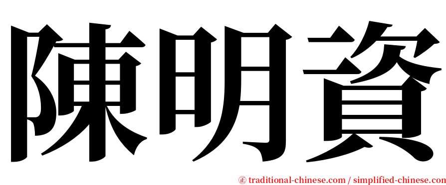 陳明資 serif font