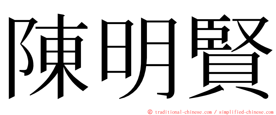 陳明賢 ming font