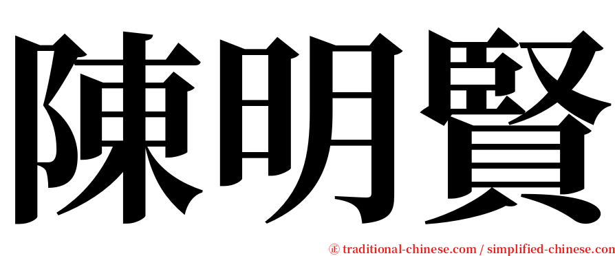 陳明賢 serif font